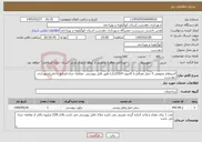 تصویر کوچک آگهی نیاز خدمات-استعلام عمومی 5 حمل مصالح با کامیون 1924(تک) طبق فایل پیوستی معامله جزئ (منابع داخلی)شهرداری دهدشت