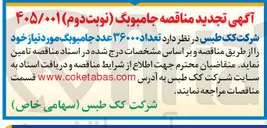 تصویر کوچک آگهی تامین تعداد ۳۶۰۰۰ عدد جامبوبک