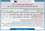 تصویر کوچک آگهی انجام عملیات اجرایی جهت احداث پارک مهام