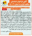 تصویر کوچک آگهی شناسایی شرکت های مشاور انرژی به عنوان کارور برق 
