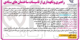 تصویر کوچک آگهی برونسیاری راهبری و نگهداری از تاسیسات ساختمان ها