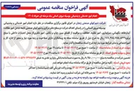 تصویر کوچک آگهی انجام امور خدمانی و پشتیبانی بوسیله نیروی انسانی