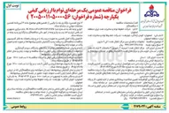 تصویر کوچک آگهی  تنظيفات و فضای سبز 