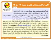 تصویر کوچک آگهی تامین کالا و تجهیزات نصب انشعاب برق