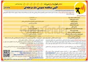 تصویر کوچک آگهی اجرای عملیات تعمیر و نگهداری شبکه روشنایی معابر 