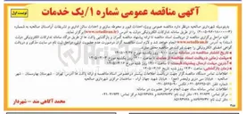 تصویر کوچک آگهی پروژه احداث قبور و محوطه سازی و احداث سالن اداری و تشریفات