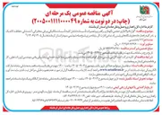 تصویر کوچک آگهی قرارداد واگذاری حجمی نگهداری راهبری و تعمیرات تأسیسات