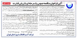 تصویر کوچک آگهی احداث و تجهیز اتاقک سر چاهی زیر زمینی آبسرد و خرید و اجرای خط انتقال چاه جدید آبسرد به چاه