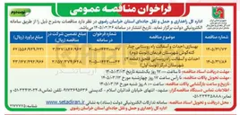 تصویر کوچک آگهی بهسازی احداث و آسفالت راه روستایی