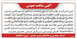 تصویر کوچک آگهی اجرای عملیات آرماتوربندی، قالب بندی، بتن ریزی و نصب قطعات بتنی پیش ساخته (قرنیز پل) پروژه تقاطع غیر همسطح