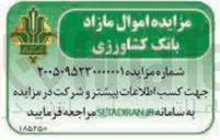 تصویر کوچک آگهی فروش اموال مازاد