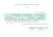 تصویر کوچک آگهی غرفه سوپر مارکت آفرینش واقع در بلوار آفرینش