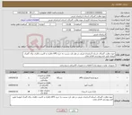 تصویر کوچک آگهی نیاز کالا-حوزه نظارت گمرکات استان آذربایجان غربی در نظر دارد نسبت به خرید UPS-باطری و کابینت باطری برای گمرک ارومیه طبق فرم پیوستی اقدام نماید.
