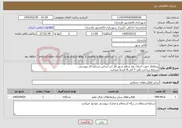 تصویر کوچک آگهی نیاز خدمات-پیمانکار جهت اجرای نوه سطح شهر فاز 1بر اساس شرایط کار پیوستی شرایط پرداخت طی 7 الی 8 قسط میباشد