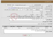 تصویر کوچک آگهی نیاز خدمات-تهیه مصالح و اجرای سنگ کاری و گچ کاری