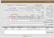 تصویر کوچک آگهی نیاز خدمات-تهیه و حمل تا محل پروزه اجرای اندود قیر 1/2 پریمکت طبق استانداردقیر مصرفی بیناد طبق استعلام پیوست استعلام پیوست مهر و امضا وو بارگزاری پیوست گرد