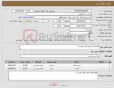 تصویر کوچک آگهی نیاز کالا-موادغذایی طبق فایل پیوست/