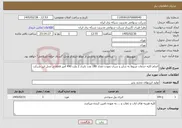 تصویر کوچک آگهی نیاز خدمات-انجام کلیه خدمات مربوط به شارژ و سری نمودن تعداد 180 عدد باتری 2 ولت 490 آمپر opzs در محل این شرکت