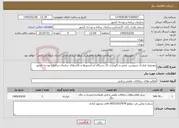 تصویر کوچک آگهی نیاز خدمات-موضوع: قرارداد سرویس، تعمیر و نگهداری 21 دستگاه آسانسورها و بالابرهای سازمان برنامه و بودجه کشور