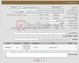 تصویر کوچک آگهی نیاز کالا-خرید 50 عدد پاور بامشخصات پیوست ودارای گارانتی لطفا پیش فاکتور با قید نام پیوست گردد.وتحویل در محل میباشد.