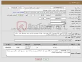 تصویر کوچک آگهی نیاز کالا-تقاضای 0434348جهت اطلاع بیشتر از کالای مورد نیاز به تقاضای پیوستی مراجعه شود ، پیشنهاد فنی ، مالی بصورت مجزا پیوست گردد ، خرید اعتباری میباشد.