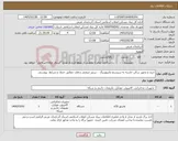 تصویر کوچک آگهی نیاز کالا-خرید و تجهیز سالن جلسه به سیستم مانیتورینگ ، پرینتر صنعتی و هارد مطابق جدول و شرایط پیوستی