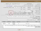 تصویر کوچک آگهی نیاز کالا-تعداد 1000 عدد بیلرسوت ( 100 عدد قرمز رنگ ) طبق مشخصات فنی و دستورالعمل پیوست. ارائه نمونه کالا برای هرکدام الزامیست.