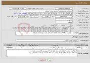 تصویر کوچک آگهی نیاز خدمات-نگهداشت و تعمیرات سالیانه سامانه LGTG مخازن انبار نفت شهید محمد منتظری