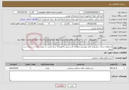 تصویر کوچک آگهی نیاز خدمات-استعلام خدمات خودروئی-فایل پیوستی مطالعه گردد-پیش فاکتورارائه شود-قیمت به صورت یکجا در سامانه درج شود