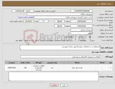 تصویر کوچک آگهی نیاز کالا-استعلام در حد معاملات متوسط طبق مدارک پیوستی