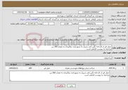 تصویر کوچک آگهی نیاز خدمات-حمل قیر از کارخانه نگین فخر شیراز به شهرداری دوگنبدان به مقدار 260 تن مراجعه به پیوست الزامی است