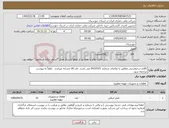 تصویر کوچک آگهی نیاز کالا-کالای درخواستی مطابق با تقاضای شماره 0432525 می باشد. نام کالا مشابه میباشد . لطفاً به پیوست مراجعه شود.