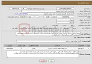 تصویر کوچک آگهی نیاز خدمات-تعمیر ابزارآلات جراحی با تامین قطعات شامل(2عدد یورتروسکوپ-1عدد رزکتوسکوپ-3عدد لنز آندوسکوپی-1عدد کوردنورسرد-4عدد پین کاتر بزرگ و 1عدد کوچک)