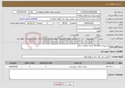 تصویر کوچک آگهی نیاز خدمات-دستورکار 3053001 وصول مطالبات جامع