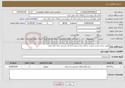 تصویر کوچک آگهی نیاز خدمات-ایمن سازی مخزن سوخت و اتاق دیزل ژنراتور اداره کل بازرسی بانک ملی ایران