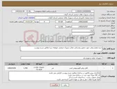 تصویر کوچک آگهی نیاز کالا-خرید لوازم برقی جهت تعمیر روشنایی معابر شهرک صنعتی صومعه سرا مطابق شرح پیوست