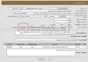 تصویر کوچک آگهی نیاز خدمات-نیاز به 4 دستگاه اتومبیل در ساعات اداری -توضیحات درخواست و پیش نویس قرارداد پیوست می باشد. (در اختیار و بصورت تریپی)داشتن پروانه کسب الزامی می باشد.