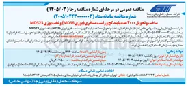 تصویر کوچک آگهی ساخت و تحویل ۲۰۰۰ عدد پابند کج و راست مسافری (بوژی MD36) و تخت بوژی MD523 