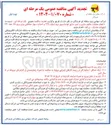 تصویر کوچک آگهی  انجام عملیات مقاوم سازی و ایمن سازی فونداسیون برج شماره ۲۲۹ و احداث دیوار حفاظتی برای برج ۱۱۶ خط ۲۳۰ کیلوولت 