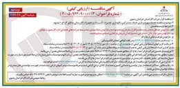 تصویر کوچک آگهی خدمات بهره برداری امداد مشترکین، نگهداری، تعمیرات تاسیسات و تجهیزات گازرسانی