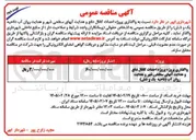 تصویر کوچک آگهی واگذاری پروژه احداث کانال دفع و هدایت آبهای سطحی شهر و هدایت روان آب