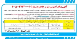 تصویر کوچک آگهی پروژه آماده سازی طرح نهضت ملی مسکن 