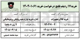 تصویر کوچک آگهی خرید ۱۷ ردیف فلنج