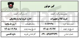 تصویر کوچک آگهی خرید گیر موتور