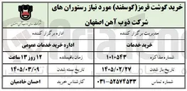 تصویر کوچک آگهی خرید گوشت قرمز گوسفند مورد نیاز رستوران ها