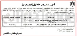تصویر کوچک آگهی واگذاری محوطه پارک جهت نصب وسایل شهربازی در 2 ردیف