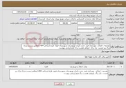 تصویر کوچک آگهی نیاز خدمات-توسعه ، اصلاح ، بهسازی فیدر جدید دلبران توزیع برق شهرستان قروه طرح استانی 1404 مطابق:بیست و یک برگ ریز لیست یک برگ کروکی هشت برگ فرم ارزیابی پیوست
