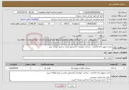 تصویر کوچک آگهی نیاز خدمات-حفر و تجهیز چاه مالداری ، ساخت حوضچه و آبشخور بنایی در مرتع گهکال دیزج -طبق مشخصات پیوستی * کد خدمت و دسته بندی انتخابی مشابه است.