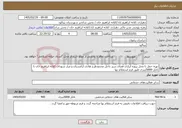 تصویر کوچک آگهی نیاز خدمات-تهیه حمل تا محل پروژه آبیاری فضای سبز داخل محدودطرح هادی آرامستان و مزار شهدای کلاته ابراهیم خان با تانکر 5000لیتری طبق فرم استعلام بها 