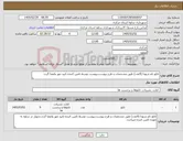 تصویر کوچک آگهی نیاز کالا-تابلو نام شهدا (9عدد) طیق مشخصات و طرح پیوست،پیوست توسط تامین کننده تایید مهر وامضا گردد.